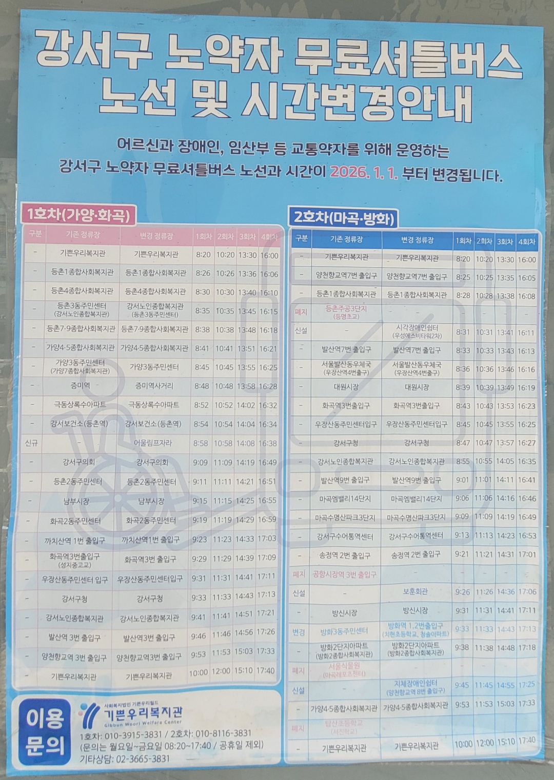 2026년 05월 25일 기준 강서구 무료셔틀버스 노선 및 주요 정류장 안내포스트