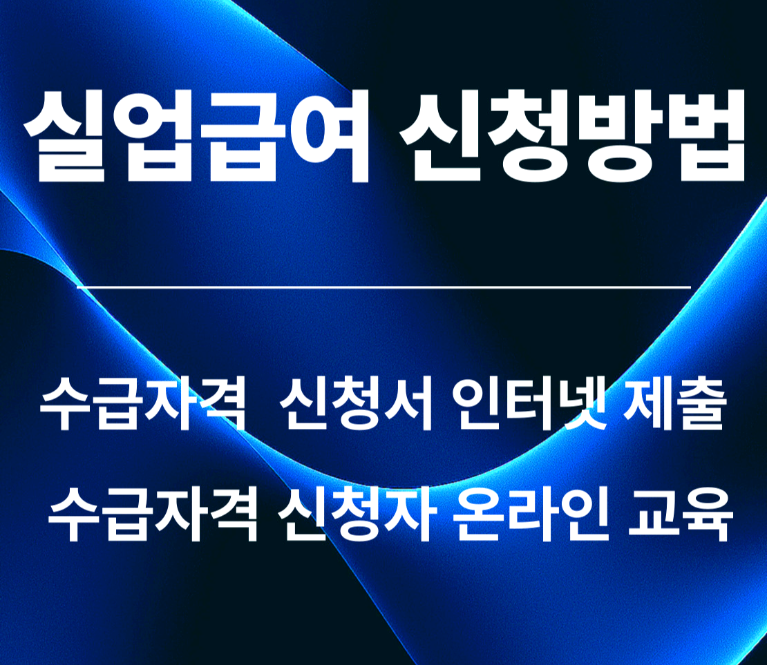 실업급여 신청