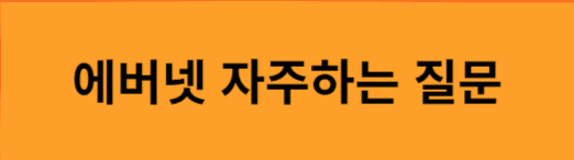 에버넷-자주하는-질문
