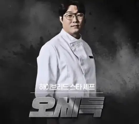 남성셰프-오세득