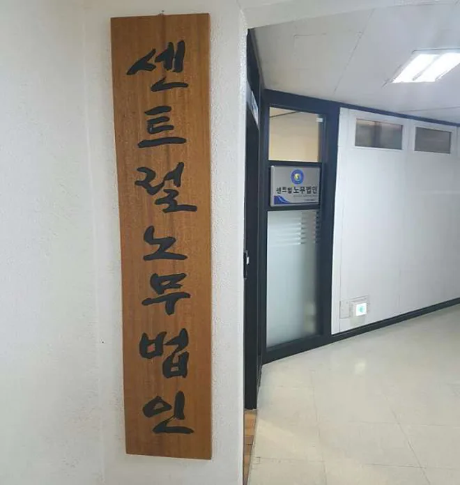 센트럴노무법인