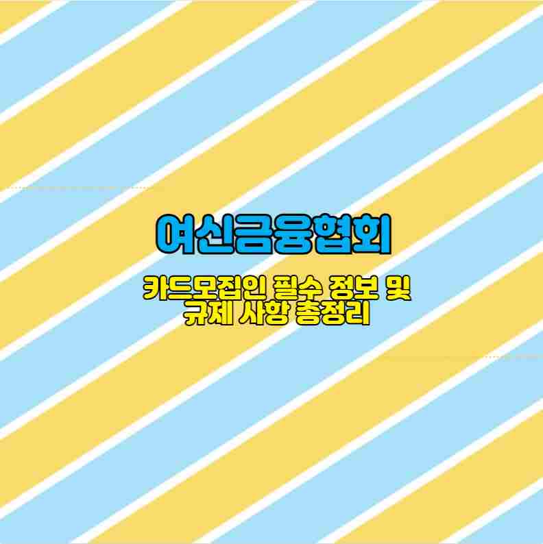 여신금융협회 카드모집인 필수 정보 및 규제 사항 총정리