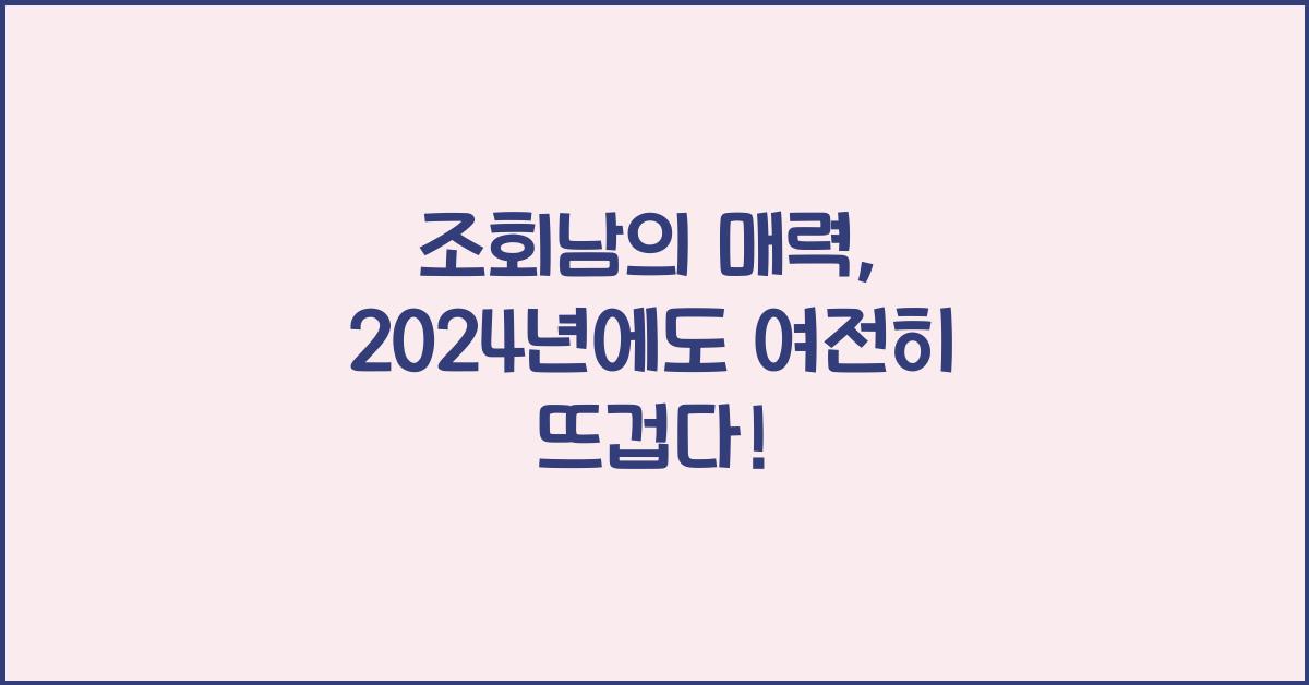 조회남