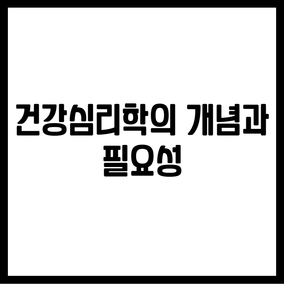건강심리학의 개념과 필요성