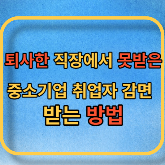 중소기업취업자감면 대표사진