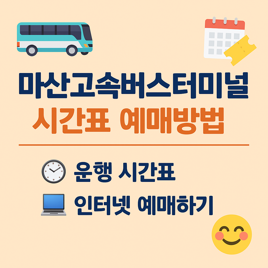 마산고속버스터미널 시간표 (예매)