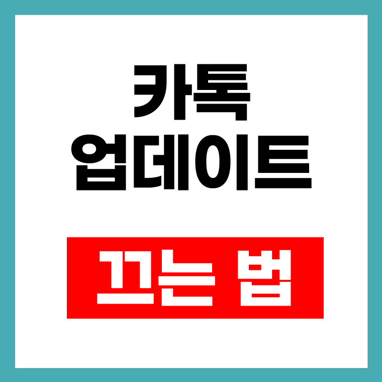 카톡 업데이트 끄는 법