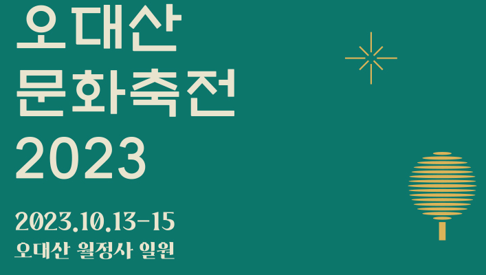 오대산 문화축전 안내 이미지