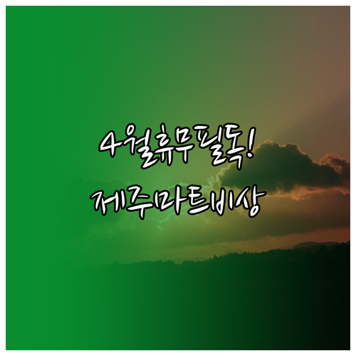 2026년 4월 이마트 제주점 영업 ..