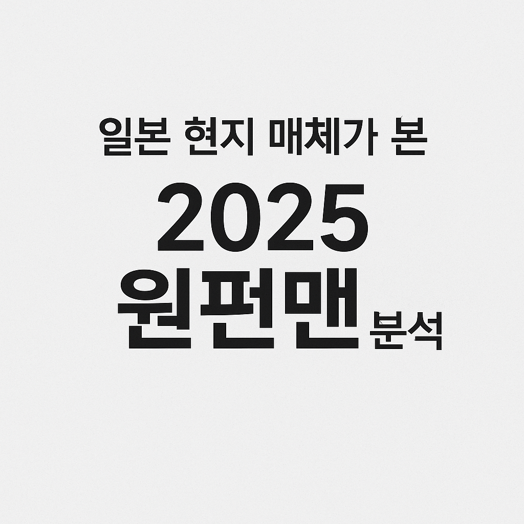 일본 현지 매체가 본 2025 원펀맨 분석