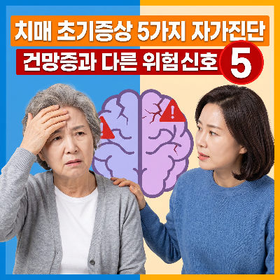 치매 초기증상 5가지 자가진단
