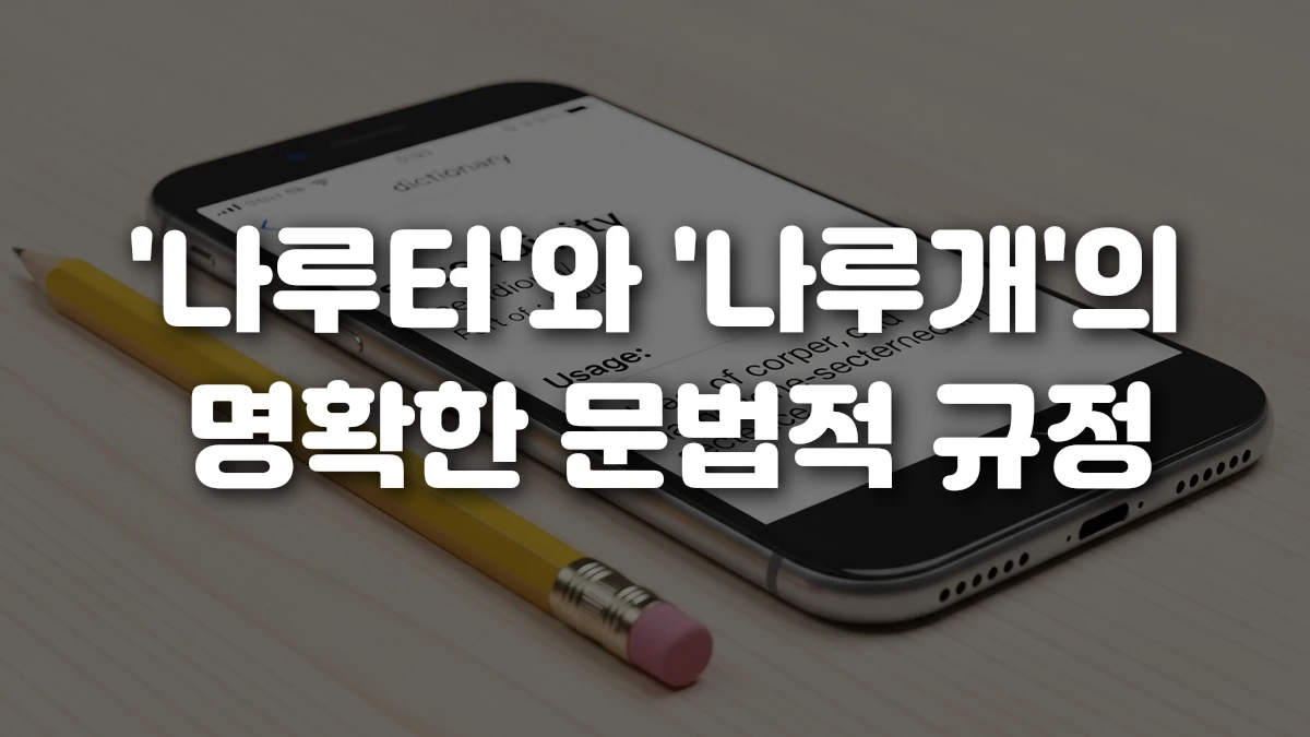 나루터 와 나루개 의 명확한 문법적 규정