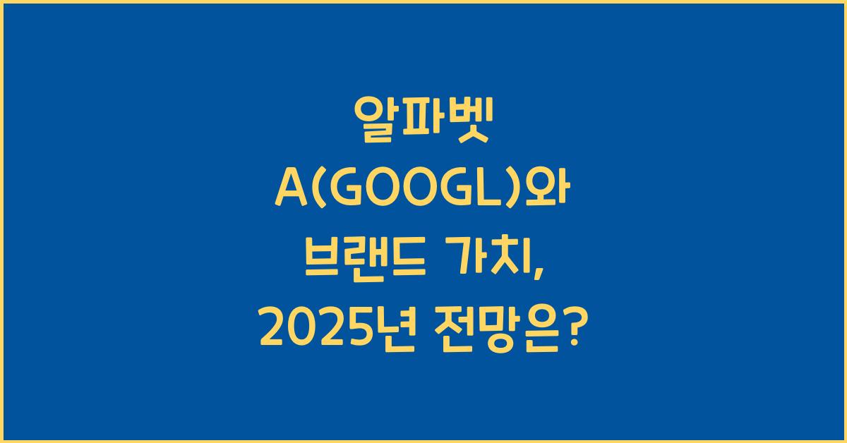 알파벳 A(GOOGL)와 브랜드 가치