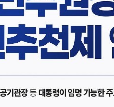 공직자 국민추천제