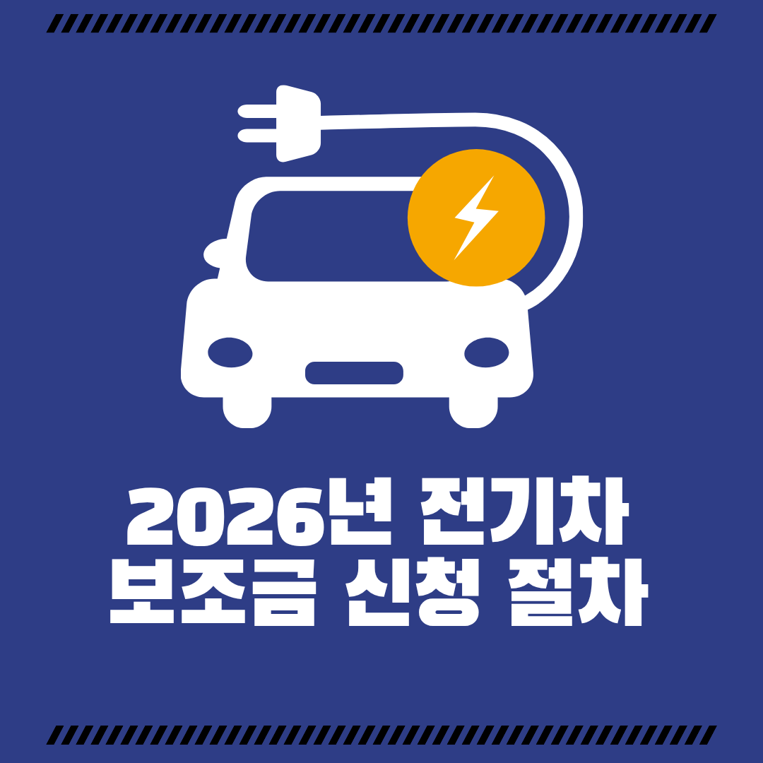 2026년 전기차 보조금 신청 절차 및 방법