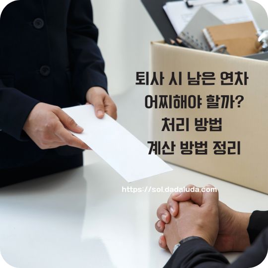 퇴사 시 남은 연차 계산 방법