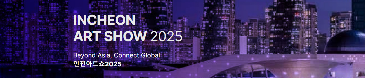 "11월 20일부터~! 단 4일간!!!2025 국내 최대 인천아트쇼 일정부터 티켓, 작가 라인업까지 한눈에 보기"