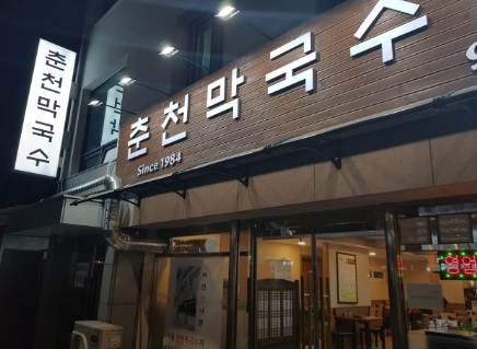 sbs 틈만나면 28회 수유동 우이신설역 맛집 닭무침, 녹두전, 춘천막국수 맛집(장현성, 김대명)