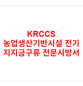 KRCCS 농업생산기반시설 전기 지지금구류 전문시방서