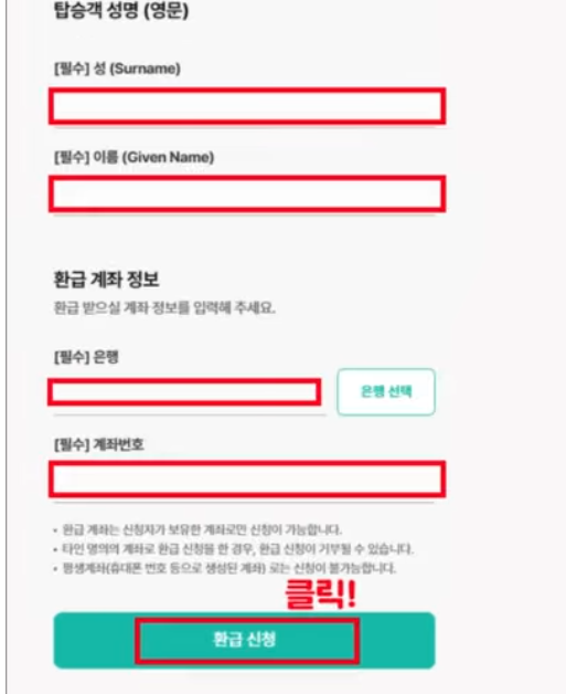 한국항공공사 환급 온라인 신청 방법5