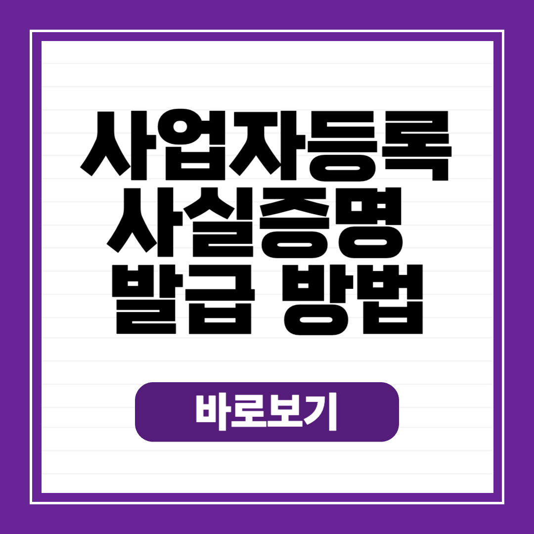 사업자등록 사실증명
