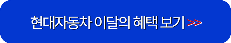 현대-자동차-이달의-혜택-링크-버튼