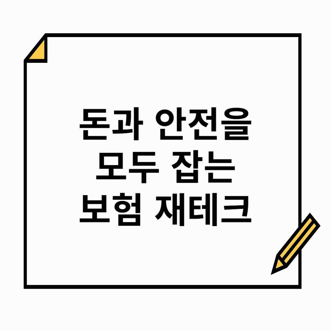 보험으로 시작하는 재테크, 돈과 안전을 모두 잡는 방법