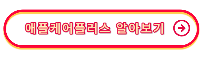 애플케어서비스-가입