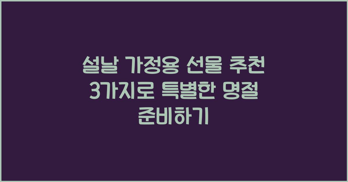 설날 가정용 선물 추천 3가지