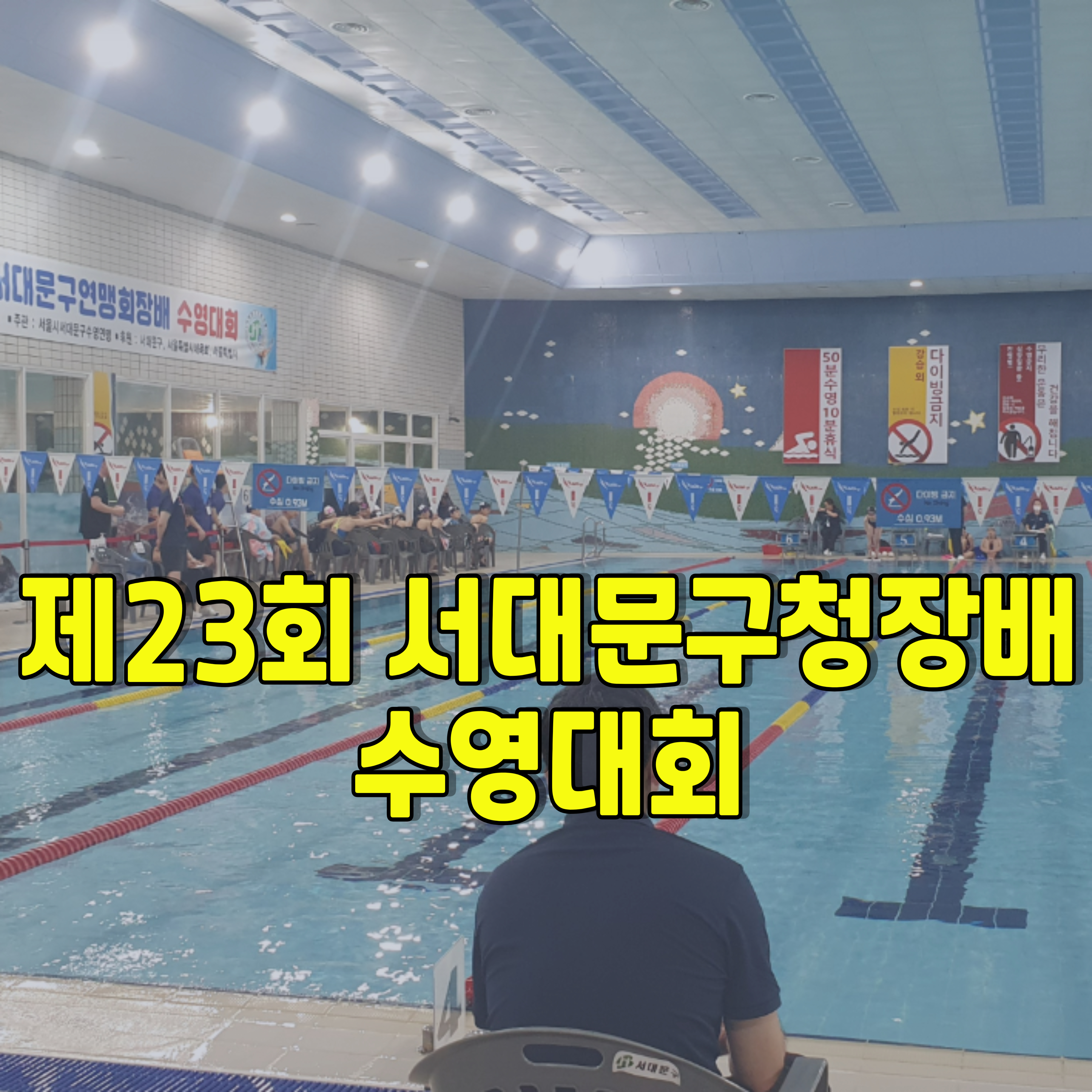 서대문구청장배-수영대회-참가신청-1