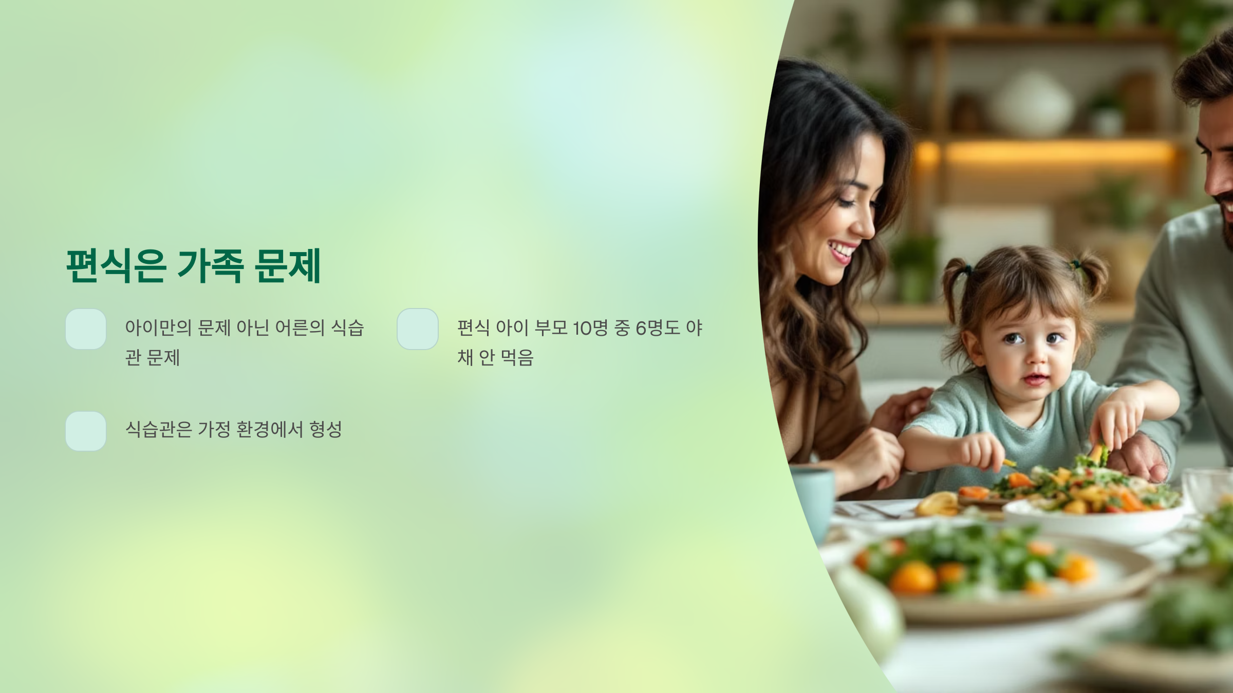 편식은 가족문제