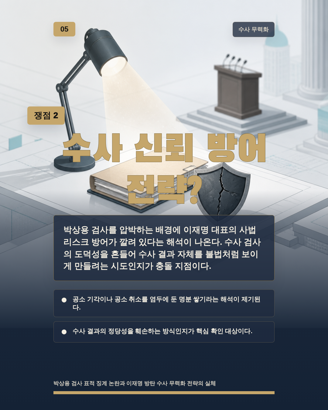 수사 신뢰 방어 전략?