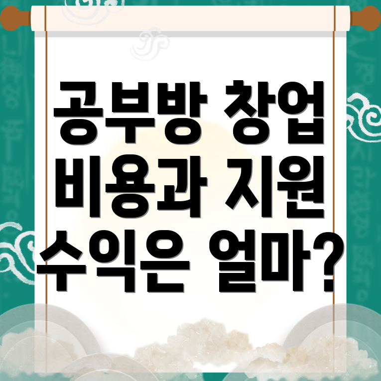 인천 서구 공부방 창업