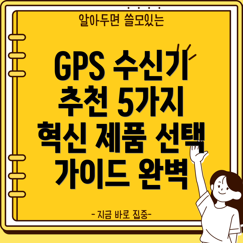 USBGPS수신기5가지혁신적인제품분석및선택가이드