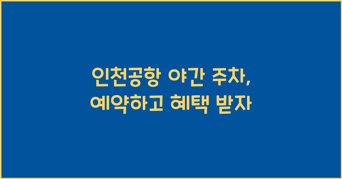 인천공항 야간 주차