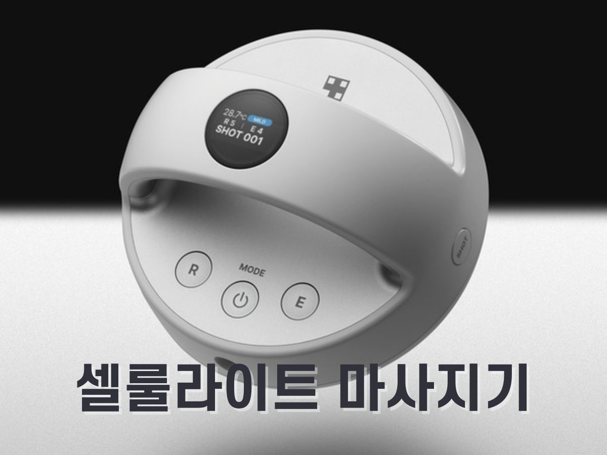 셀룰라이트 마사지기 추천