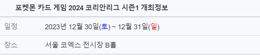 포켓몬 카드 게임 2024 코리안리그 시즌1 개최!