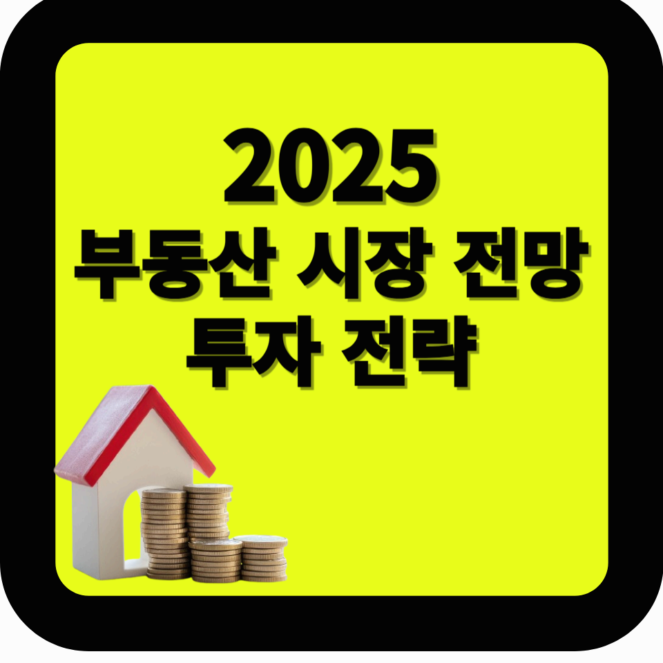 2025년 부동산 시장 전망과 투자 전략: 금리 인하와 지역별 기회 분석
