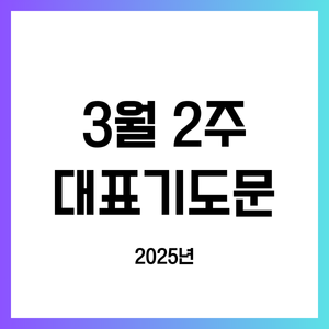 2025년 3월 둘째 주일 낮예배 대표기도문