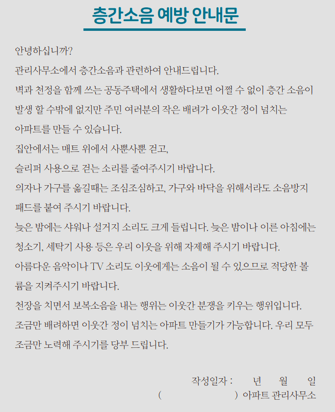 층간소음 예방 안내문