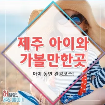 제주 아이와 함께 가기 좋은 체험형 여행지 추천_30