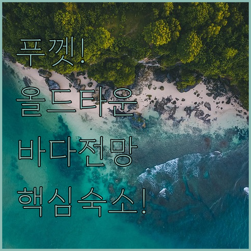 푸껫 올드타운 도보 2분 판와 파노라..