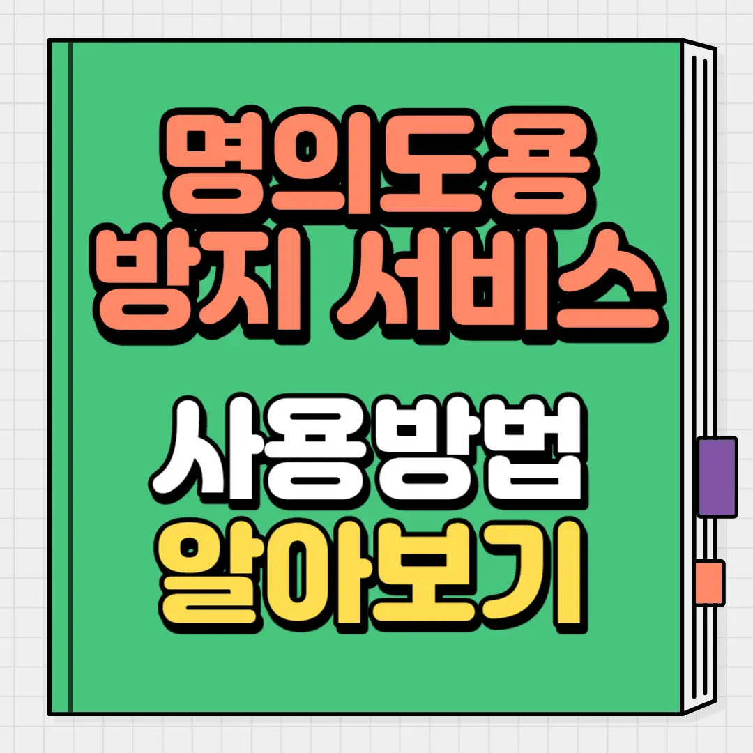 명의도용방지 서비스