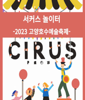 고양호수예술축제36