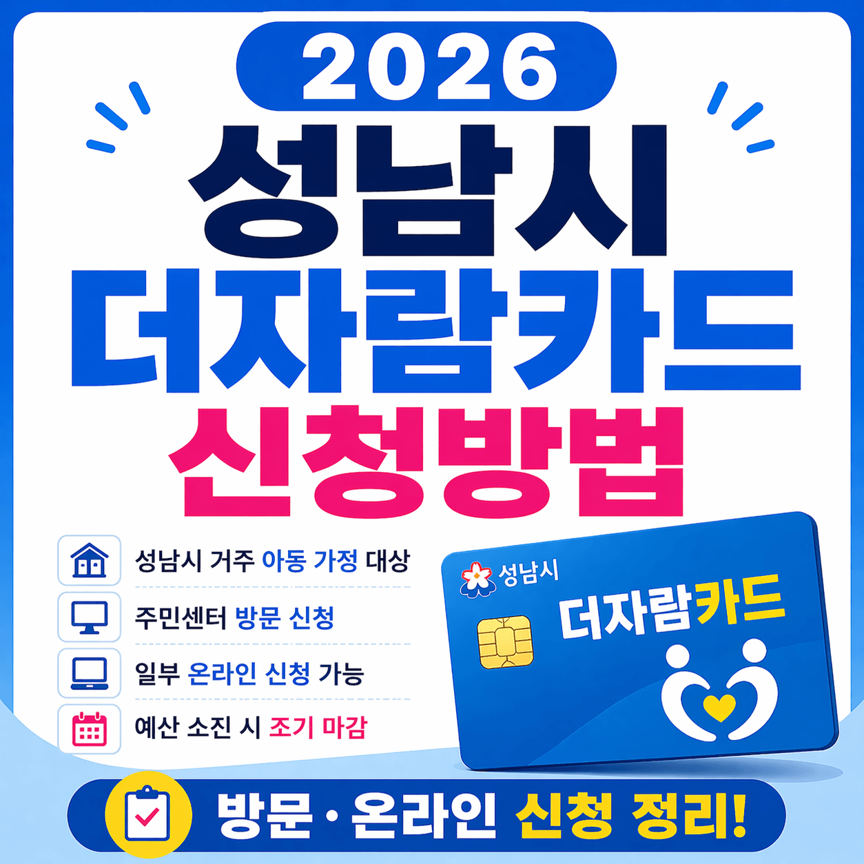 2026 성남시 더자람카드 신청방법 총정리