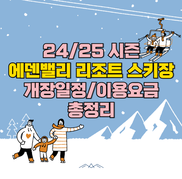 에덴밸리 리조트 스키장