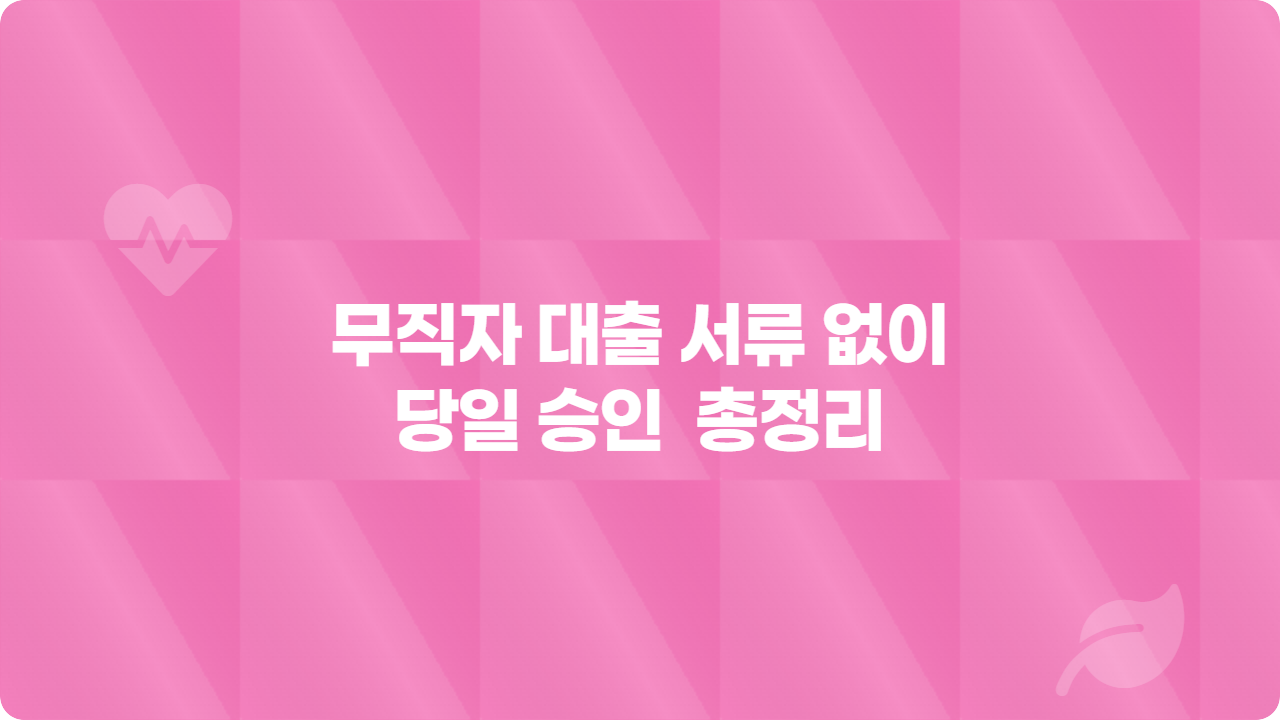 무직자 대출 서류 없이 당일 승인 가능한 곳 총정리