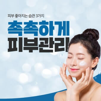 촉촉한 피부관리