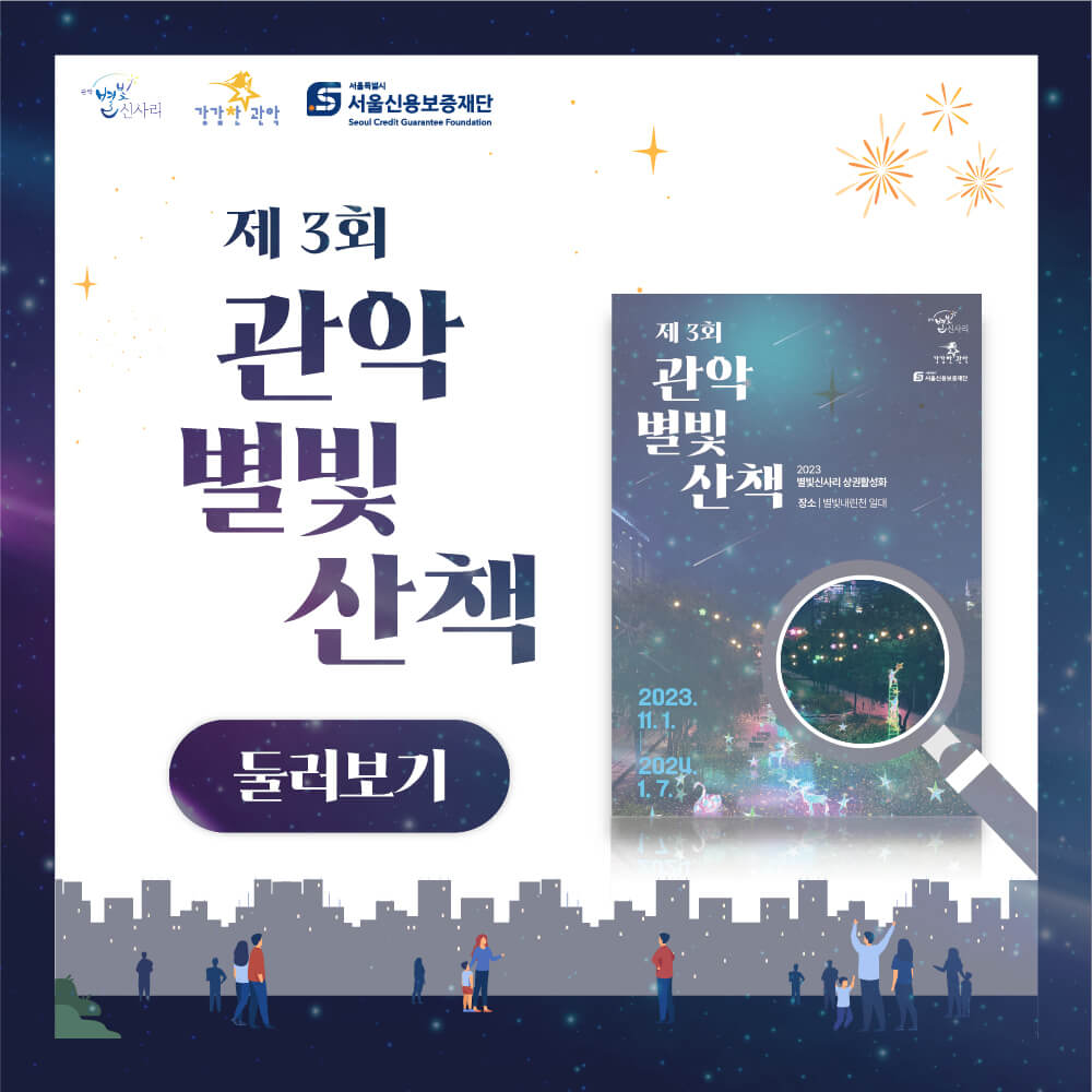 제3회 관악별빛산책(출처:관악구)