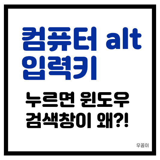 컴퓨터 alt 입력키 누르면 윈도우 검색창